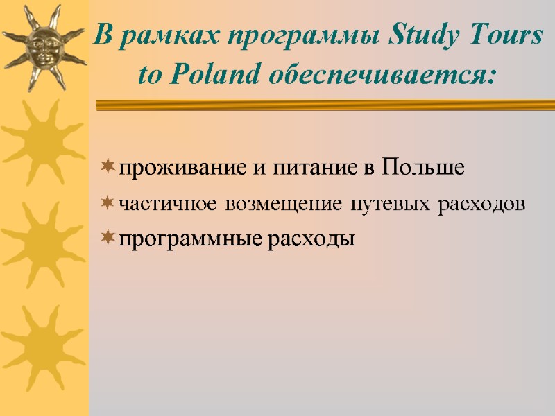 В рамках программы Study Tours to Poland обеспечивается:  проживание и питание в Польше